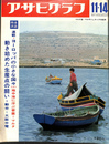 アサヒグラフ　昭和４４年１１月１４日号　本誌特派　連載　ヨーロッパの小さな国々＜２＞地中海に浮ぶ要塞＝マルタ　動き始めた生産点の闘い＝動労・大阪中電