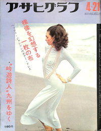 アサヒグラフ　昭和４７年４月２１日号　裸像を幻想する一枚の布　ベッツィ・ジョンソンのボデー・ドレス　”吟遊詩人”九州をゆく　フォーク・キャラバン　高橋竹山師