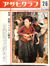 アサヒグラフ　昭和４５年２月６日号　特集　虐殺・ベトナム戦争
