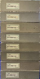 三徳庵　田中仙樵全集　全８冊揃