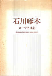 石川啄木　ローマ字日記