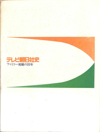 テレビ朝日社史　ファミリー視聴の２５年