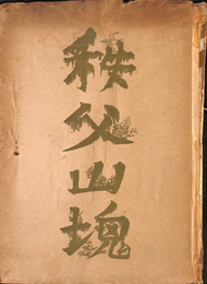 秩父山塊