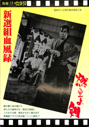 新選組血風録 燃えよ剣　東映テレビ時代劇特選第２集　テレビジョンドラマ別冊号