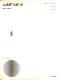 湯山昭歌曲集