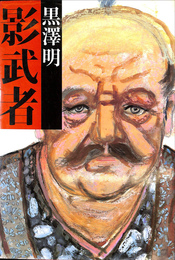 影武者