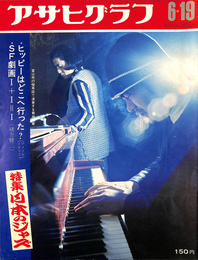 特集　日本のジャズ　アサヒグラフ　昭和４５年６月１９日号