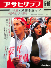 特集　沖縄を返せ「反戦復帰」をめざして　嘉手納基地の全容をとらえる　アサヒグラフ　昭和４４年５月１６日号