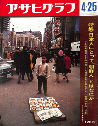 特集　日本人にとって「朝鮮人」とはなにか　アサヒグラフ　昭和４４年４月２５日号