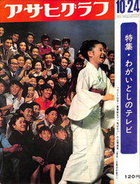 特集　わがいとしのテレビ　アサヒグラフ　昭和４４年１０月２４日号