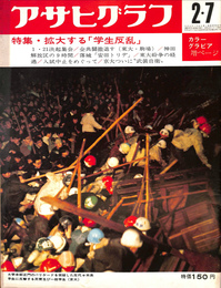 特集　拡大する「学生反乱」　アサヒグラフ　昭和４４年２月７日号