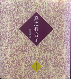 真之行台子　茶道之研究社