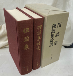 俚謡集　俚謡集拾遺　２冊で　復刻版