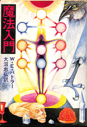 魔法入門　角川文庫