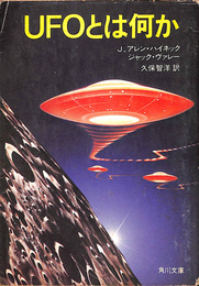 ＵＦＯとは何か　角川文庫