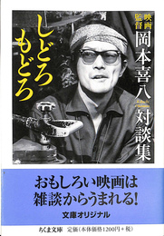 しどろもどろ　岡本喜八対談集　ちくま文庫