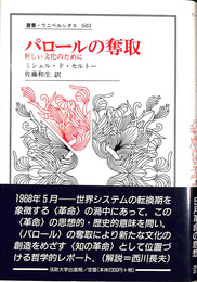 パロールの奪取 新しい文化のために　叢書ウニベルシタス６０２