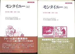 モンタイユー　ピレネーの村　１２９４～１３２４　刀水歴史全書２６　上下巻全２冊揃