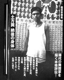 土方巽絶後の身体