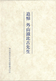 追悼　外山滋比古先生