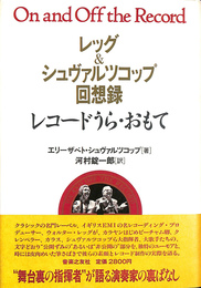 レッグ＆シュヴァルツコップ回想録 レコードうら・おもて