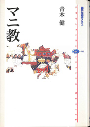 マニ教 講談社選書メチエ４８５