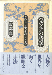 ペルソナの詩学 かたり ふるまい こころ