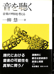 音を聴く　音楽の明日を考える