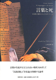 言葉と死　否定性の場所にかんするゼミナール
