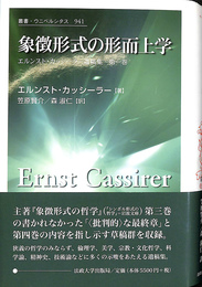 象徴形式の形而上学　エルンスト・カッシーラー遺稿集　第１巻　叢書　ウニベルシタス９４１
