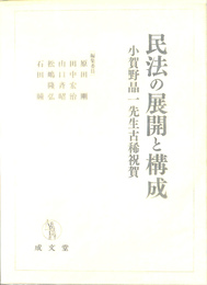 民法の展開と構成　小賀野晶一先生古稀祝賀