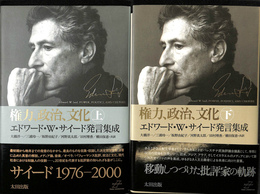 権力　政治　文化  エドワード・W・サイード発言集成 上下揃