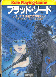 ブラッド・ソード　シナリオ１　勝利の紋章を奪え