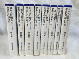 日本人に贈る聖書ものがたり　全８巻揃