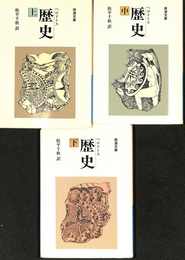 歴史　上中下巻全３冊揃　岩波文庫　青　４０５　１～３