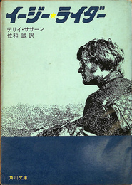 イージー・ライダー　角川文庫