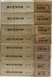 二葉亭四迷全集　全８巻揃
