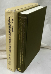フェノロサ手稿　日本絵画蒐集作品解説付総目録　復刻・翻刻・邦訳