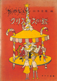 たのしいクリスマスの歌