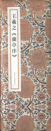 王羲之　蘭亭序　原色法帖精萃