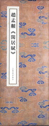 趙孟 　閑居賦　原色法帖精萃