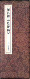 顔真卿　祭姪稿　原色法帖精萃
