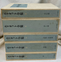 エリオット全集　全５冊揃