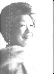 ただあこがれにみちびかれて　ある歌い手６０年の歩み