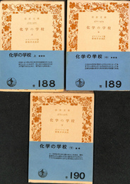 化学の学校　上中下巻３冊揃　岩波文庫　青　９０３　１～３