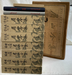 眉山全集　本巻７冊、附巻３冊　全１０冊揃　複製版