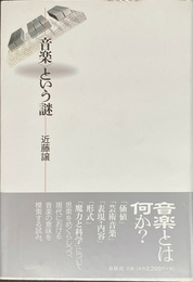 音楽　という謎