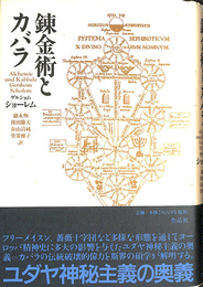 錬金術とカバラ