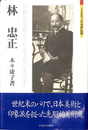 林忠正 浮世絵を越えて日本美術のすべてを　ミネルヴァ日本評伝選