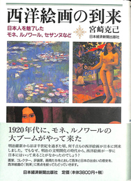 西洋絵画の到来 日本人を魅了したモネ、ルノワール、セザンヌなど